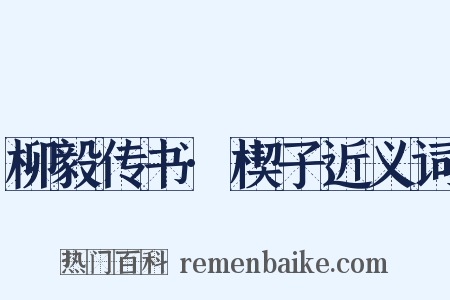 柳毅传书·楔子近义词是什么意思的图片